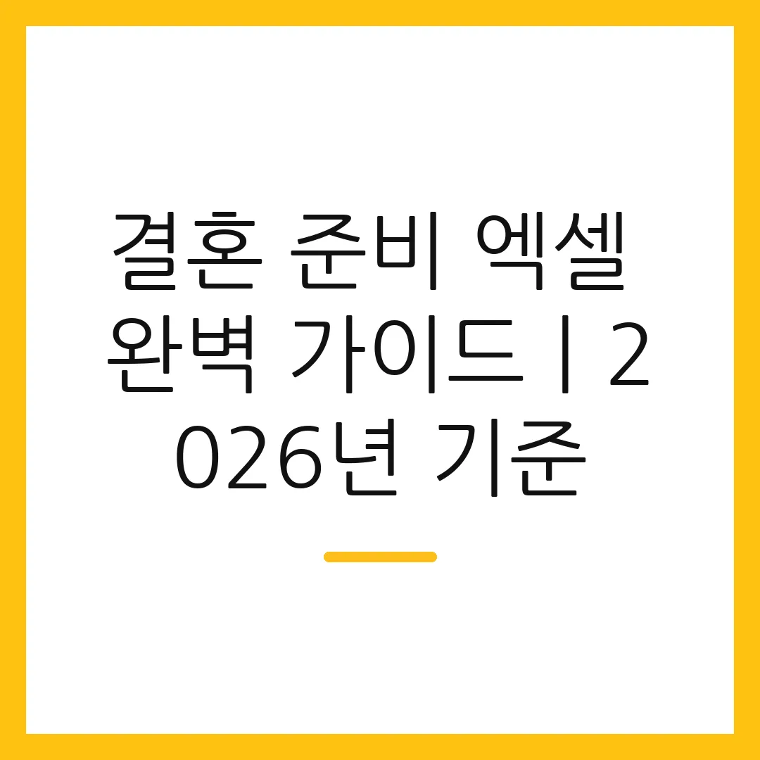 결혼 준비 엑셀 완벽 가이드ㅣ2026년 기준