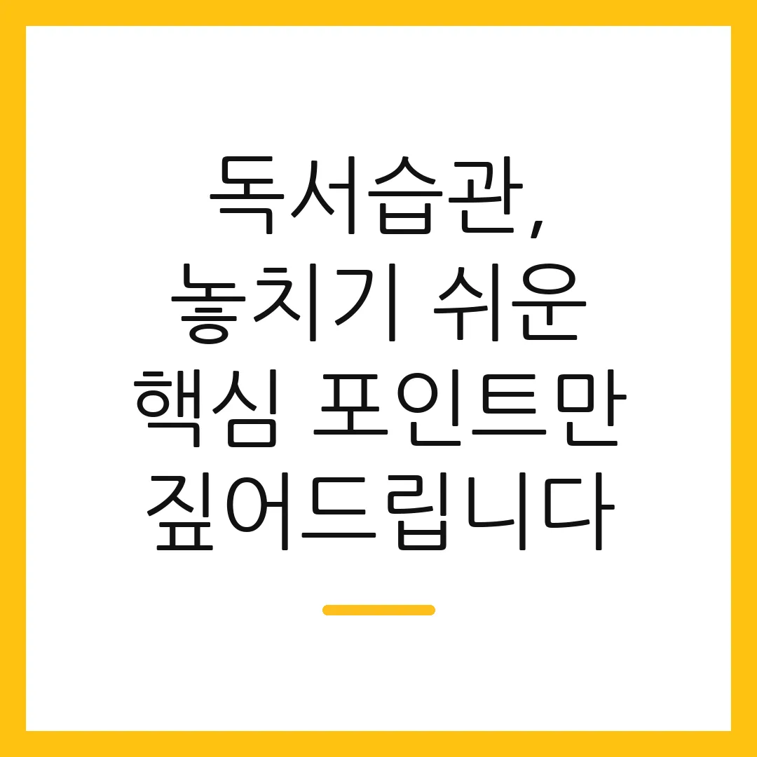독서습관, 놓치기 쉬운 핵심 포인트만 짚어드립니다