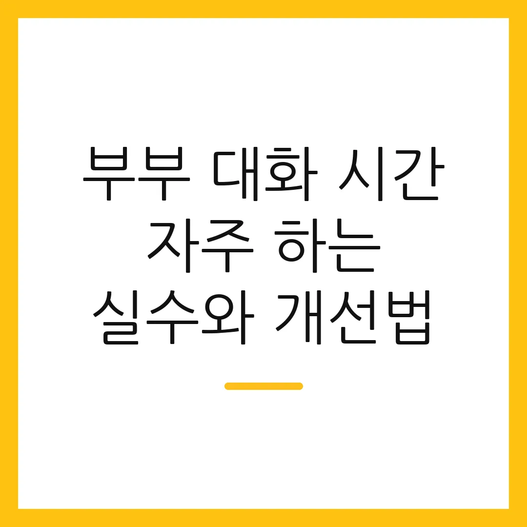 부부 대화 시간 자주 하는 실수와 개선법