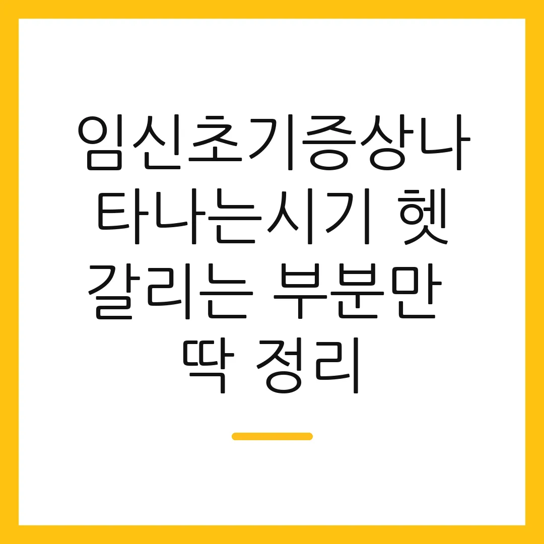 임신초기증상나타나는시기 헷갈리는 부분만 딱 정리