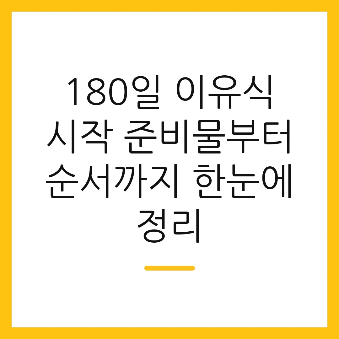 180일 이유식 시작 준비물부터 순서까지 한눈에 정리