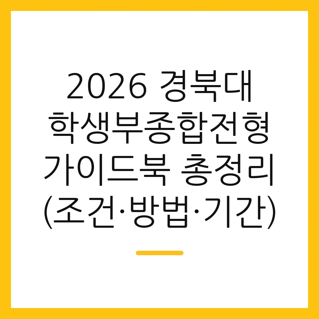 2026 경북대 학생부종합전형 가이드북 총정리 (조건·방법·기간)