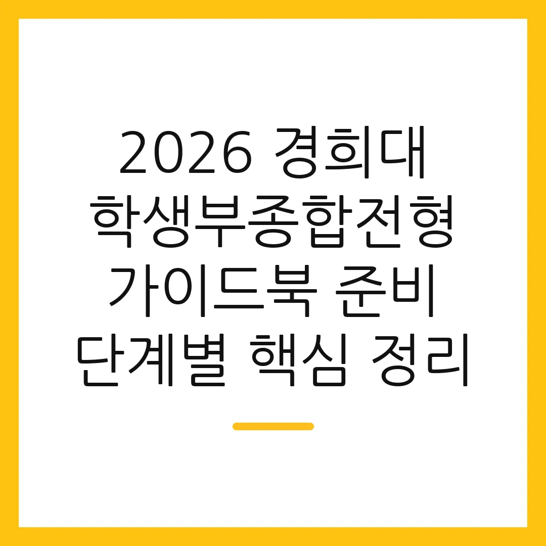 2026 경희대 학생부종합전형 가이드북 준비 단계별 핵심 정리