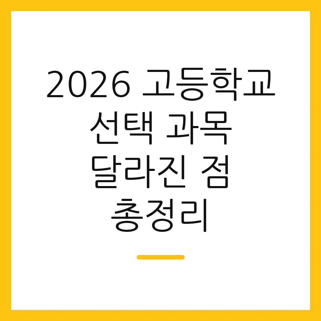 2026 고등학교 선택 과목 달라진 점 총정리