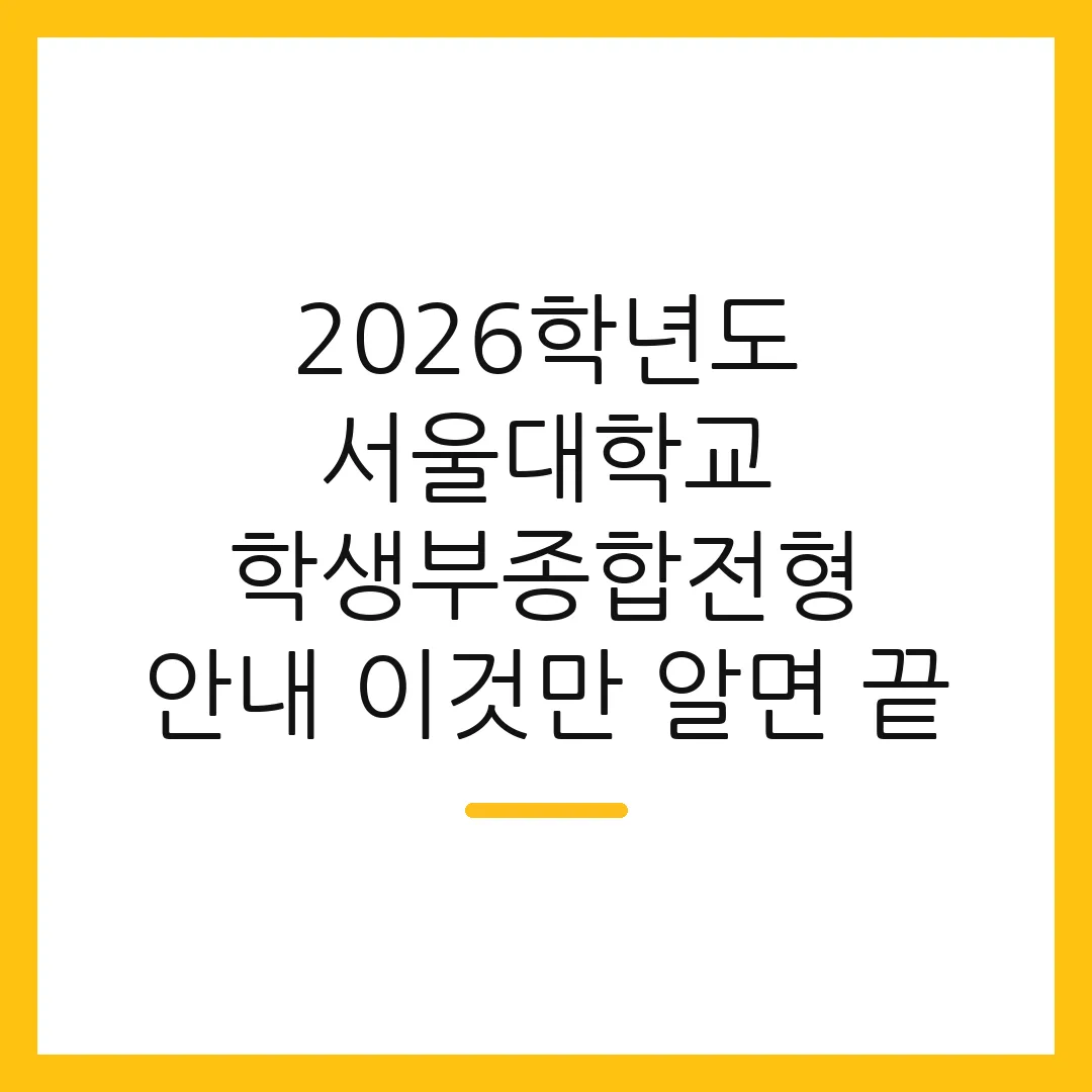 2026학년도 서울대학교 학생부종합전형 안내 이것만 알면 끝