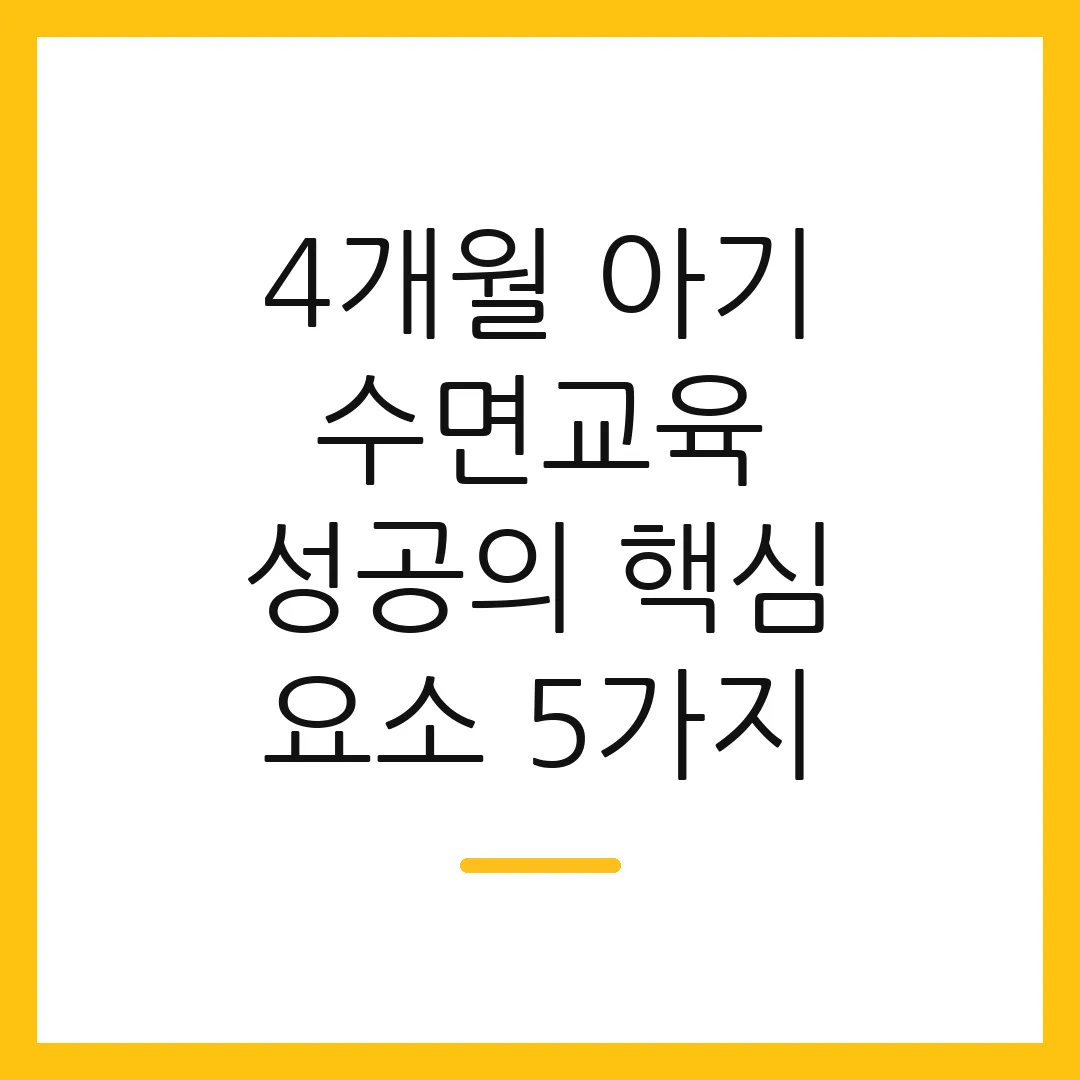 4개월 아기 수면교육 성공의 핵심 요소 5가지
