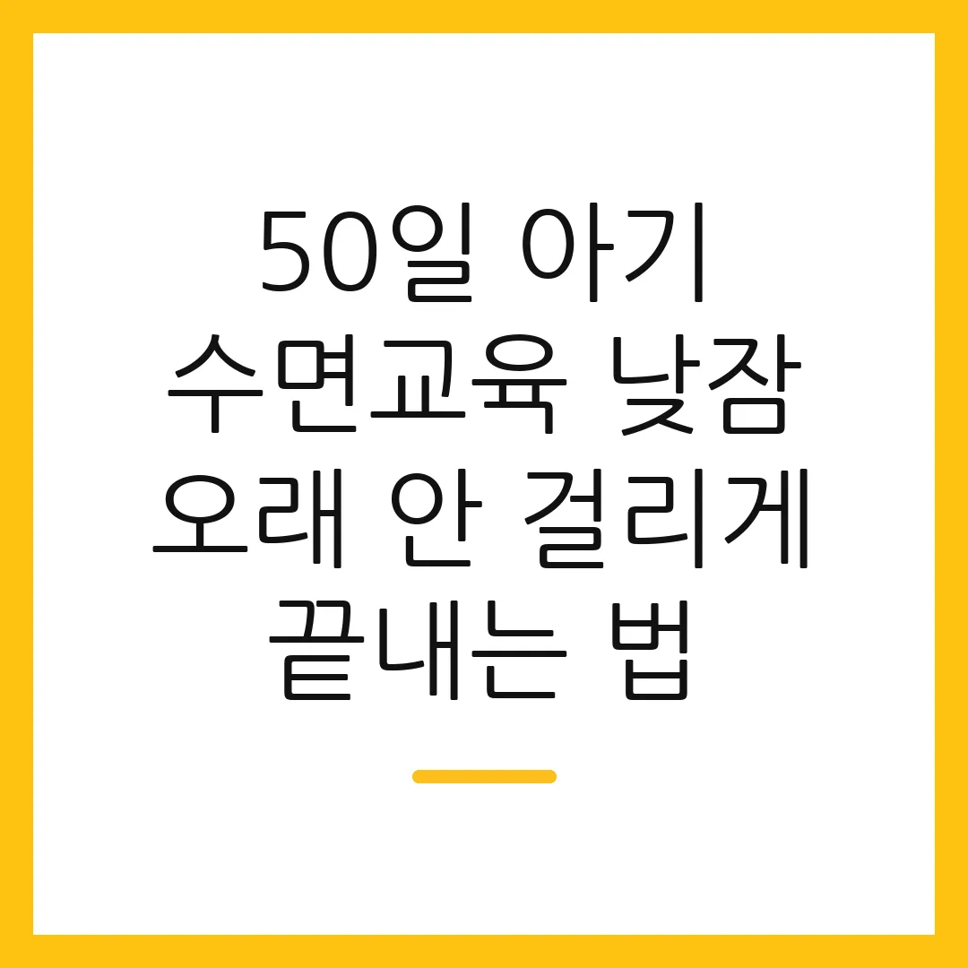 50일 아기 수면교육 낮잠 오래 안 걸리게 끝내는 법