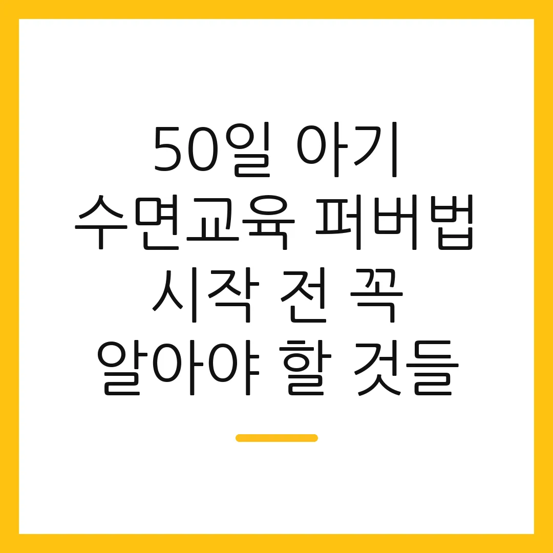 50일 아기 수면교육 퍼버법 시작 전 꼭 알아야 할 것들