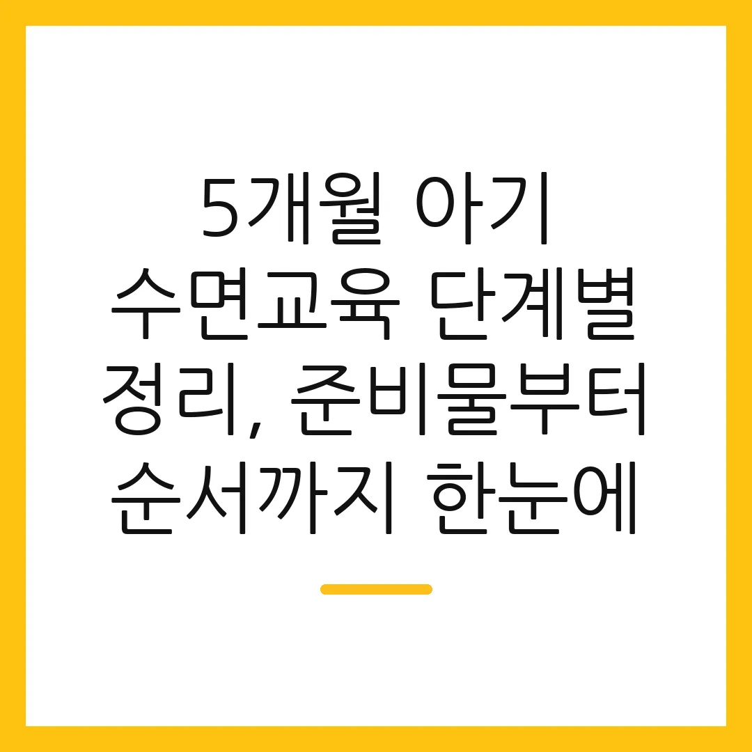 5개월 아기 수면교육 단계별 정리, 준비물부터 순서까지 한눈에