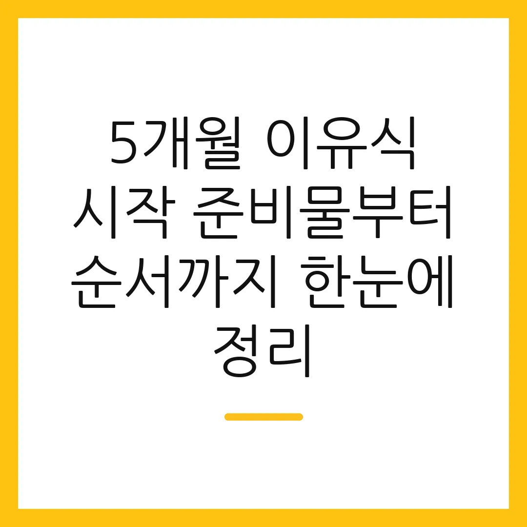 5개월 이유식 시작 준비물부터 순서까지 한눈에 정리 2 5개월 이유식 시작 준비물부터 순서까지 한눈에 정리