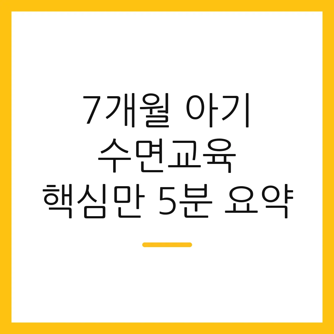 7개월 아기 수면교육 핵심만 5분 요약
