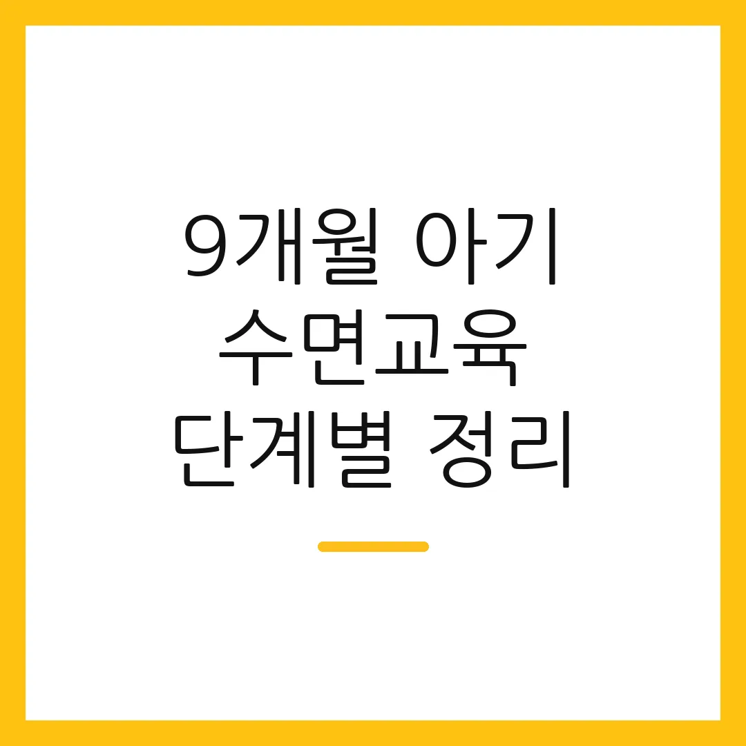 9개월 아기 수면교육 단계별 정리