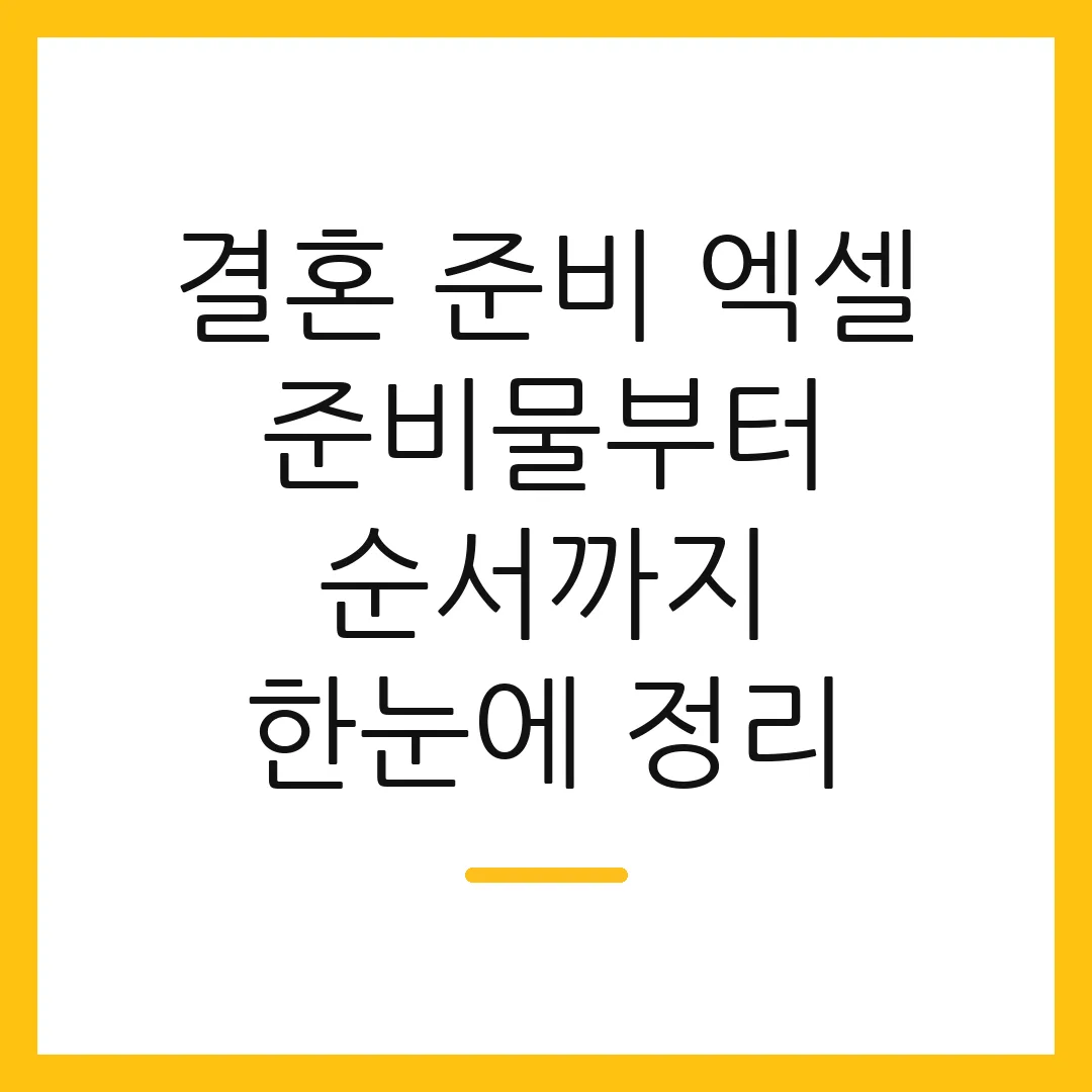 결혼 준비 엑셀 준비물부터 순서까지 한눈에 정리
