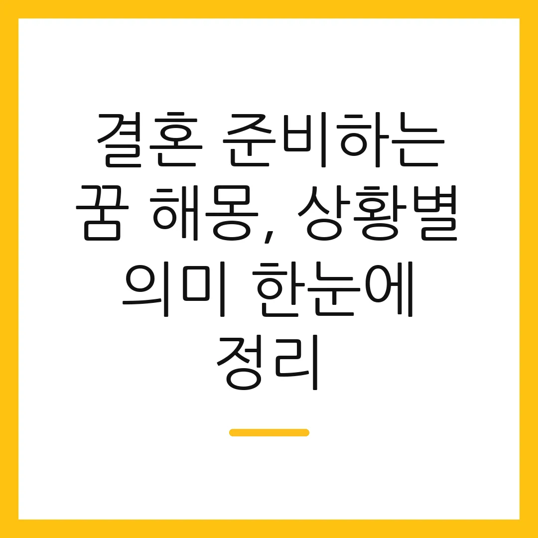 결혼 준비하는 꿈 해몽, 상황별 의미 한눈에 정리
