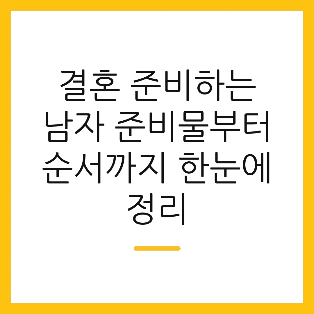 결혼 준비하는 남자 준비물부터 순서까지 한눈에 정리