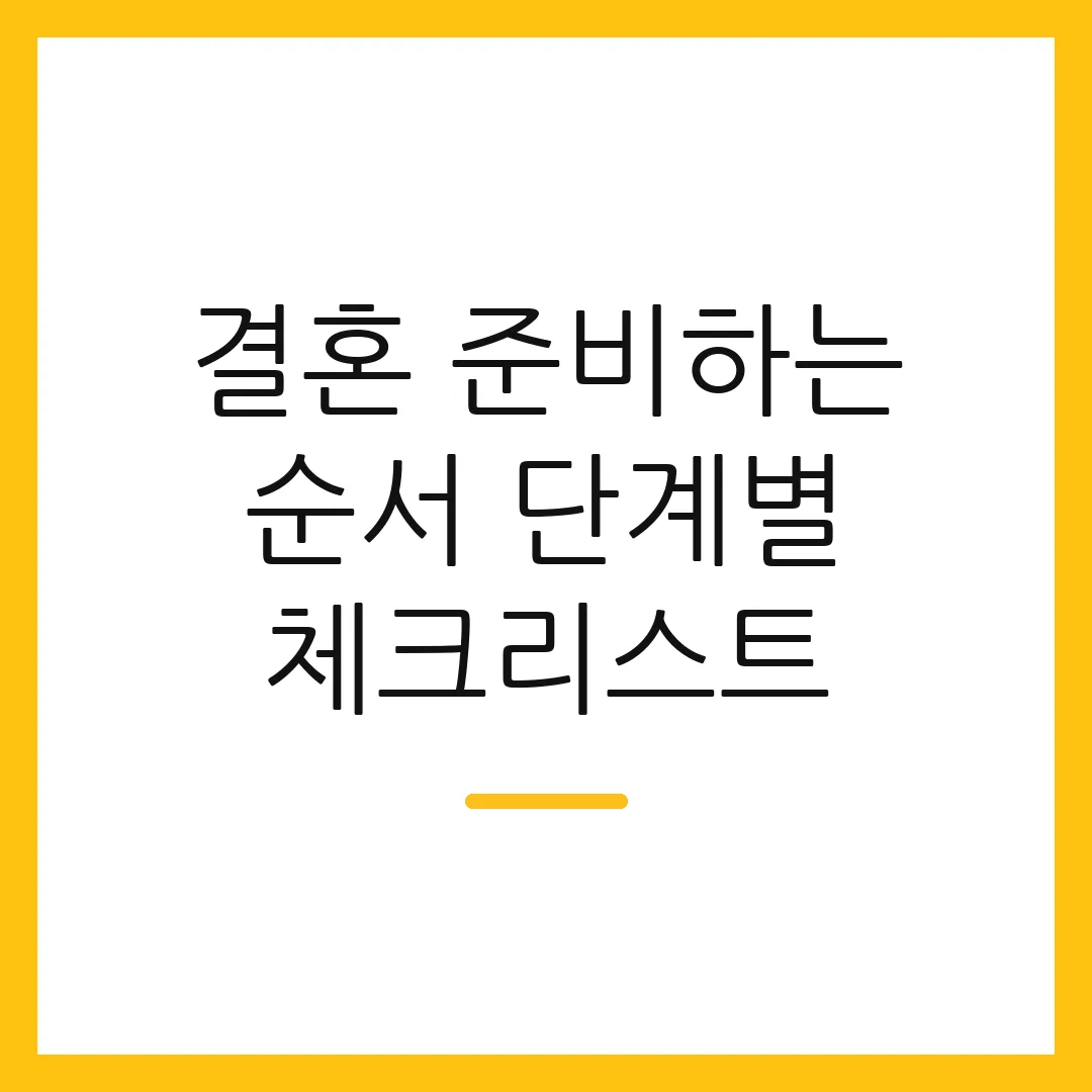 결혼 준비하는 순서 단계별 체크리스트
