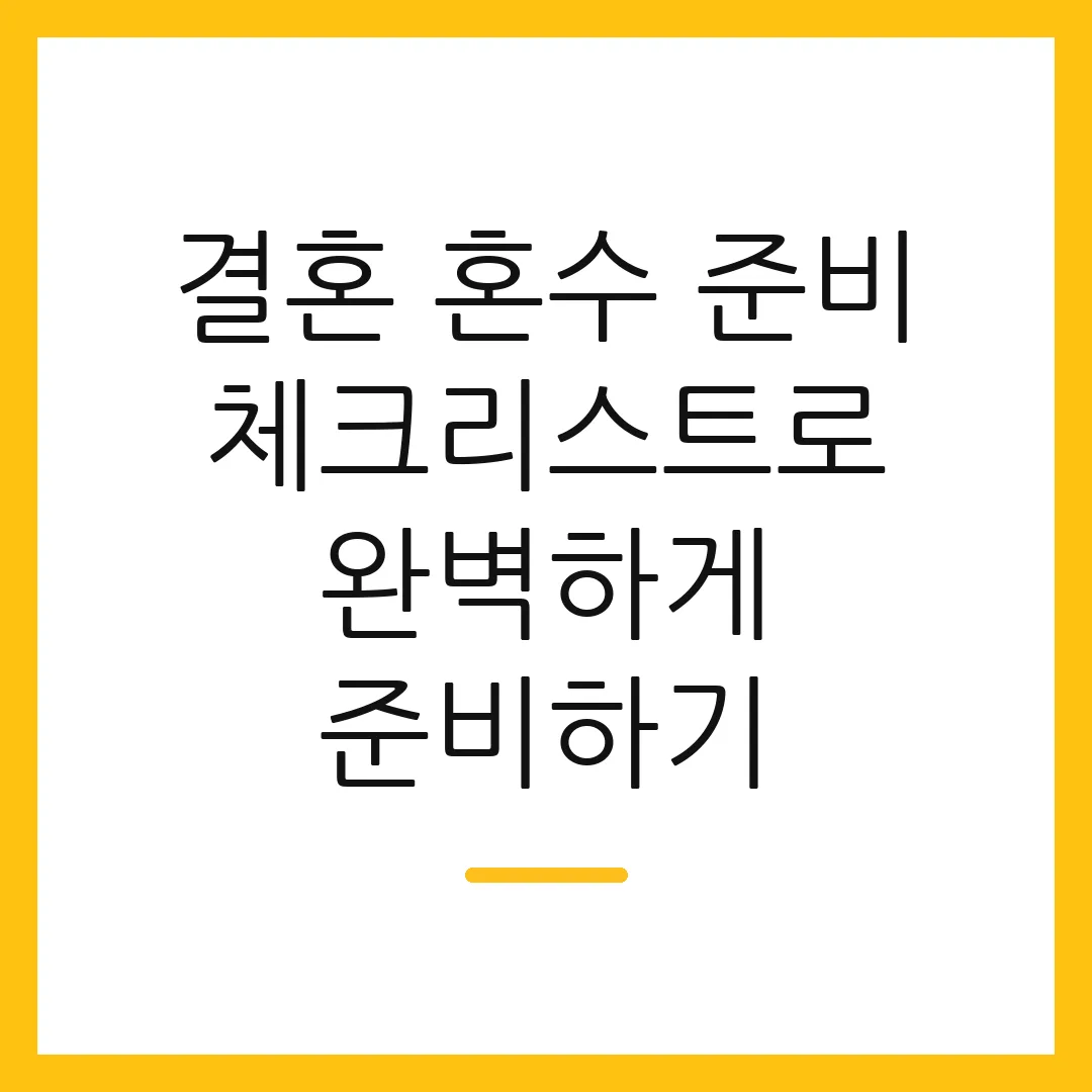 결혼 혼수 준비 체크리스트로 완벽하게 준비하기