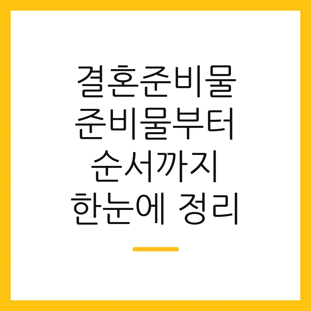 결혼준비물 준비물부터 순서까지 한눈에 정리