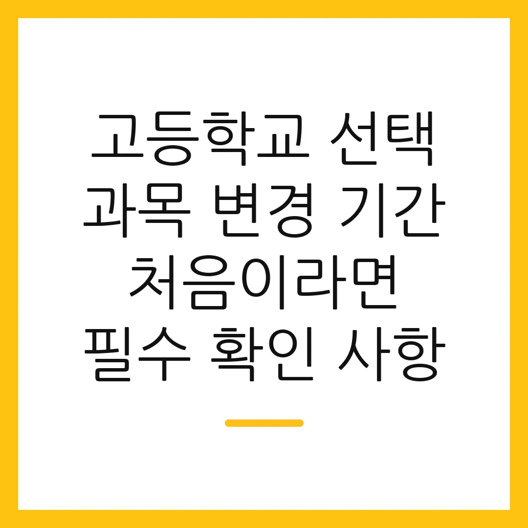 고등학교 선택 과목 변경 기간 처음이라면 필수 확인 사항