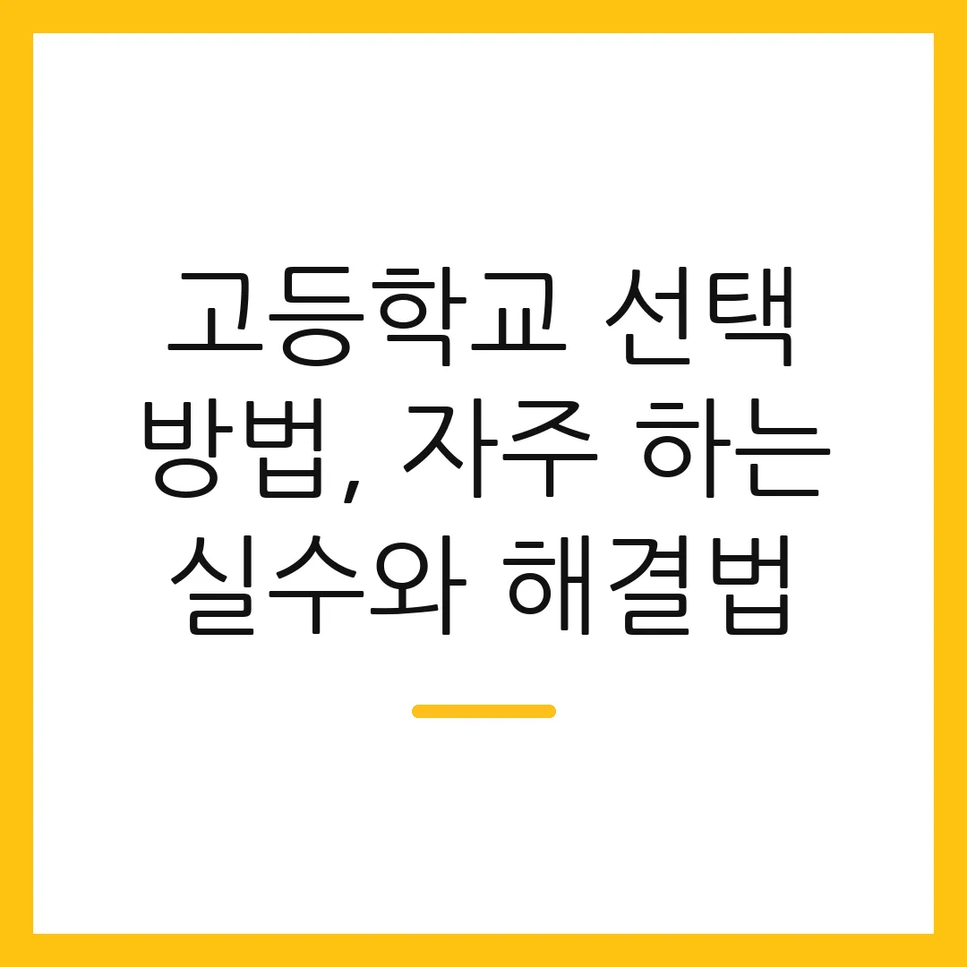 고등학교 선택 방법, 자주 하는 실수와 해결법