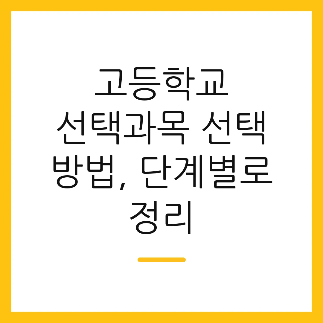 고등학교 선택과목 선택 방법, 단계별로 정리