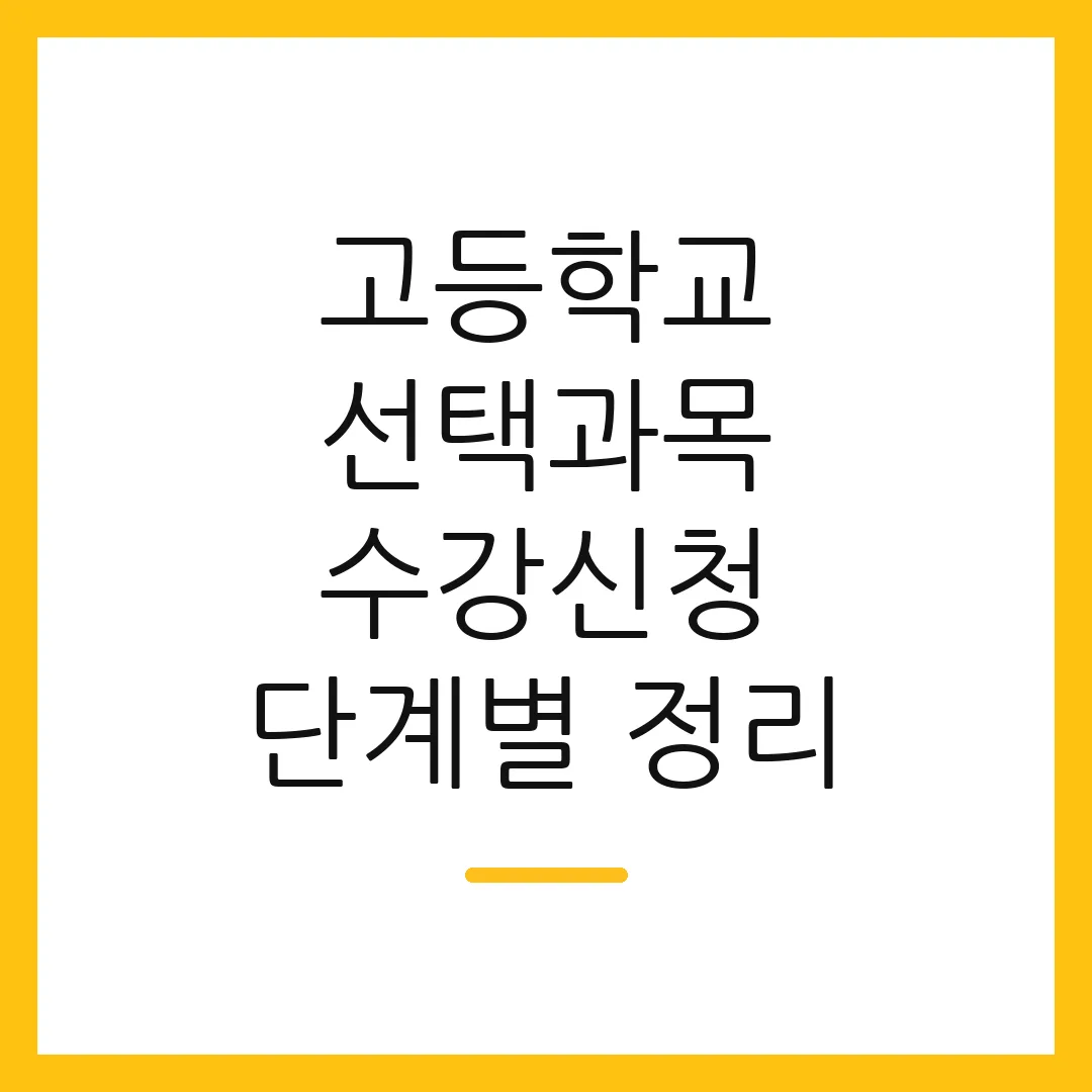 고등학교 선택과목 수강신청 단계별 정리