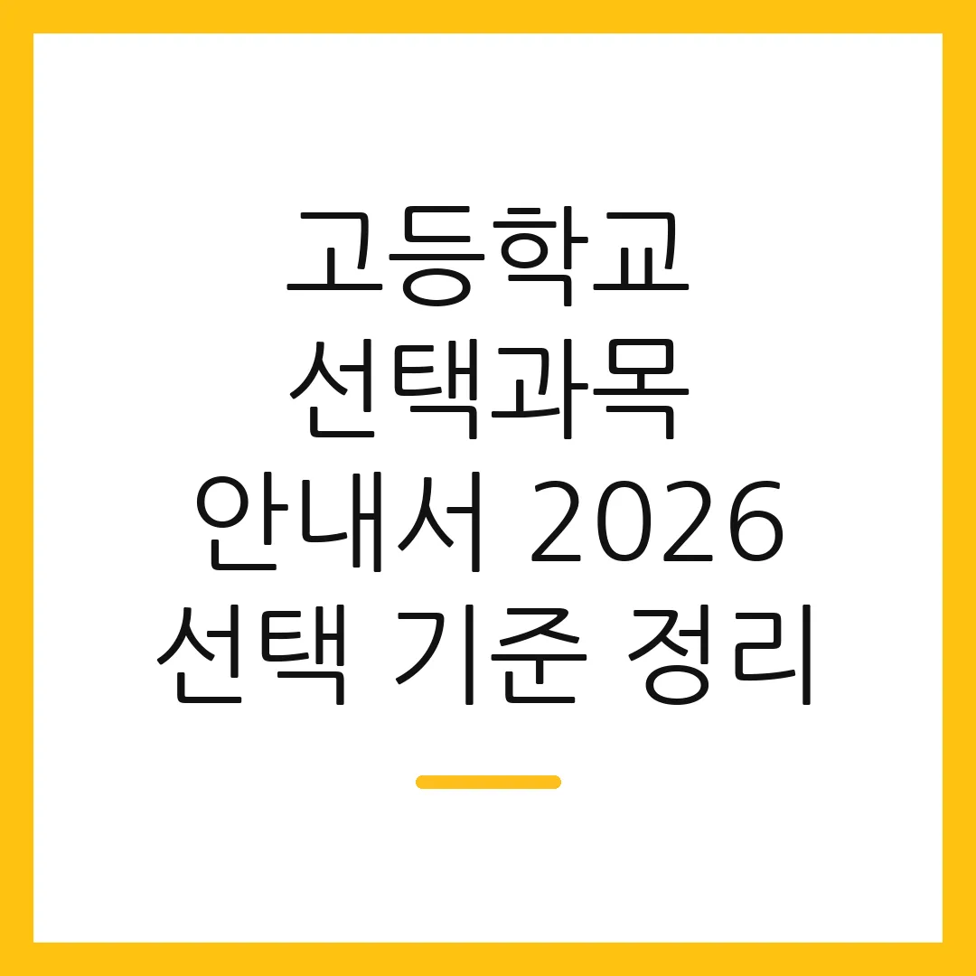 고등학교 선택과목 안내서 2026 선택 기준 정리