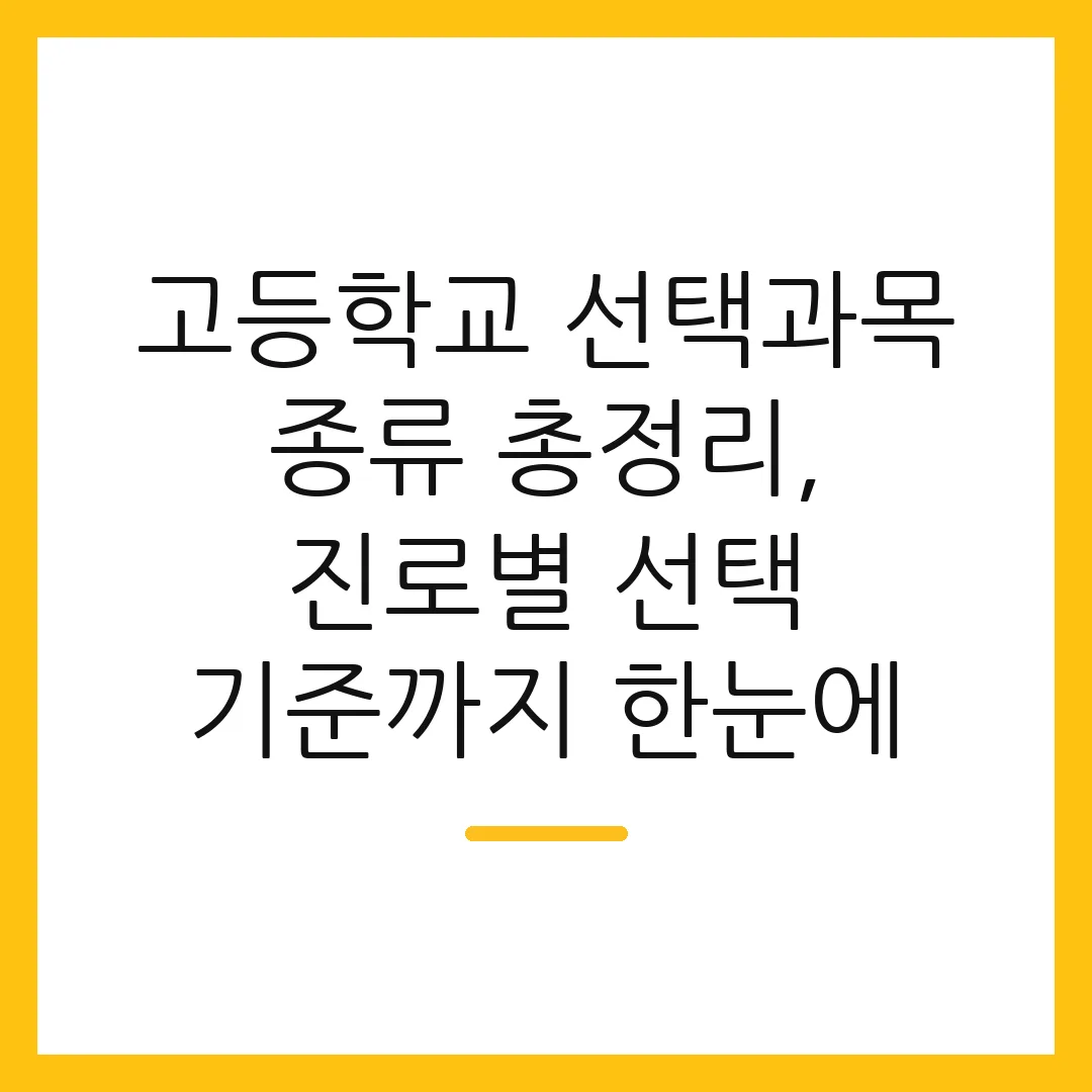 고등학교 선택과목 종류 총정리, 진로별 선택 기준까지 한눈에