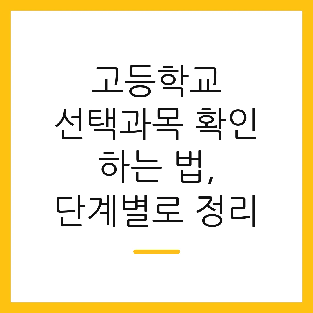 고등학교 선택과목 확인 하는 법, 단계별로 정리