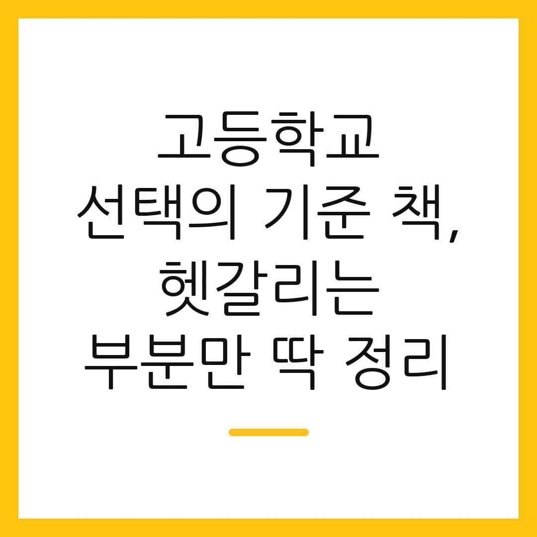 고등학교 선택의 기준 책, 헷갈리는 부분만 딱 정리
