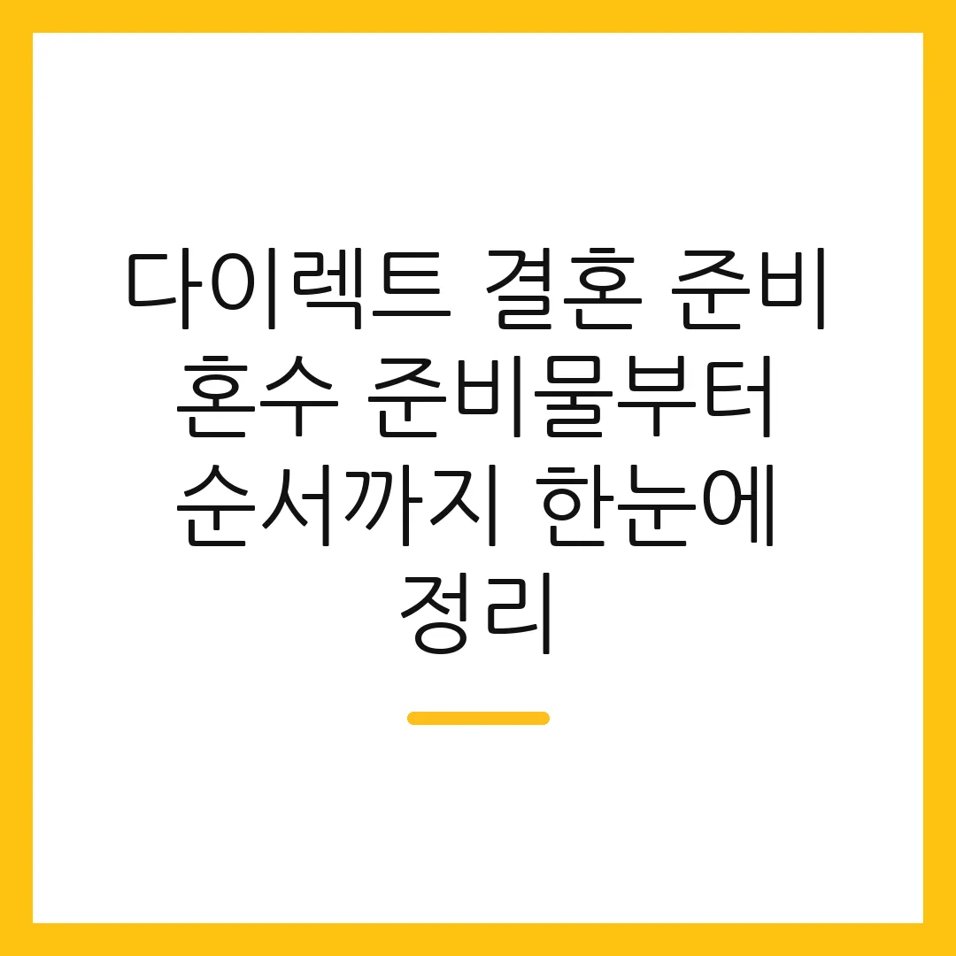 다이렉트 결혼 준비 혼수 준비물부터 순서까지 한눈에 정리