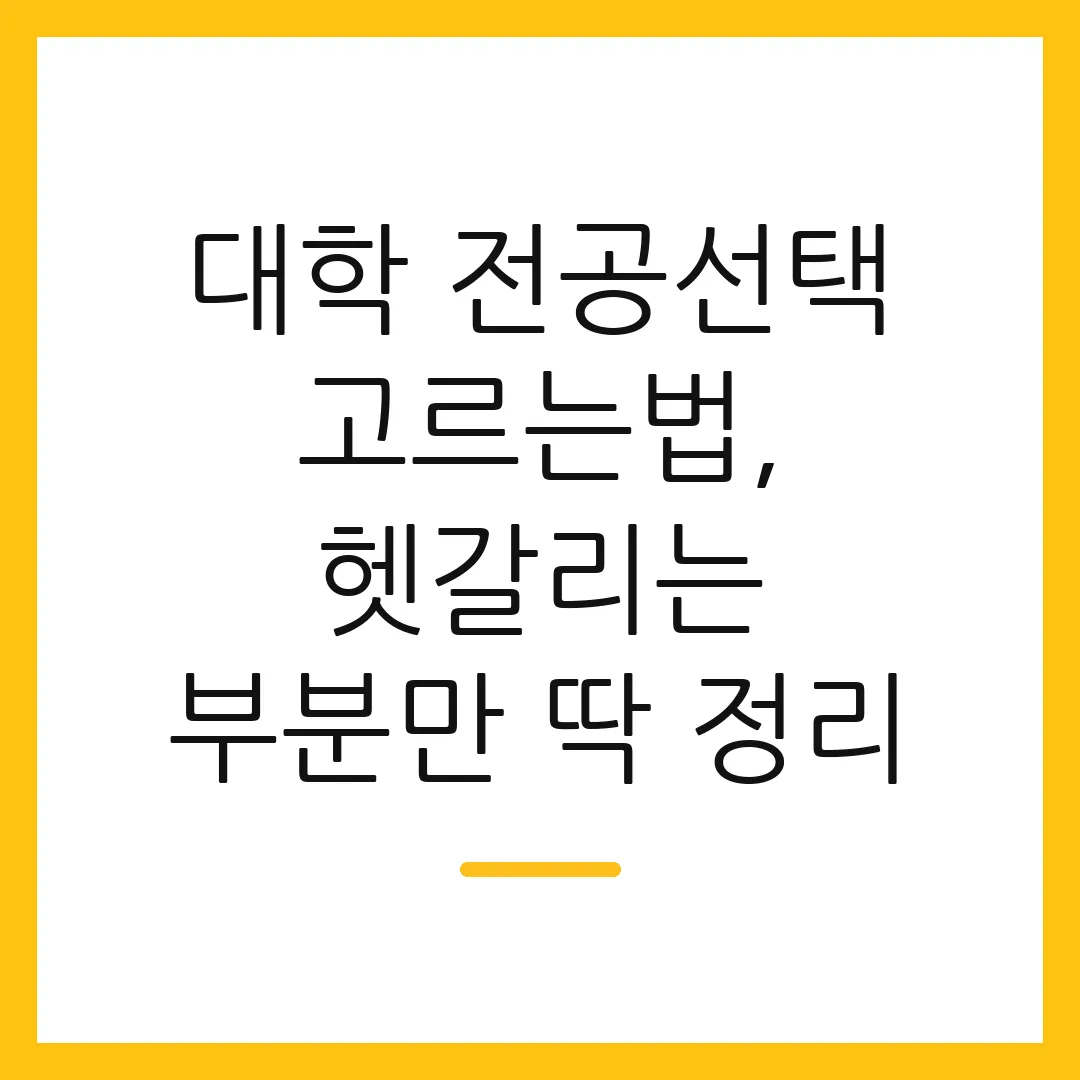 대학 전공선택 고르는법, 헷갈리는 부분만 딱 정리