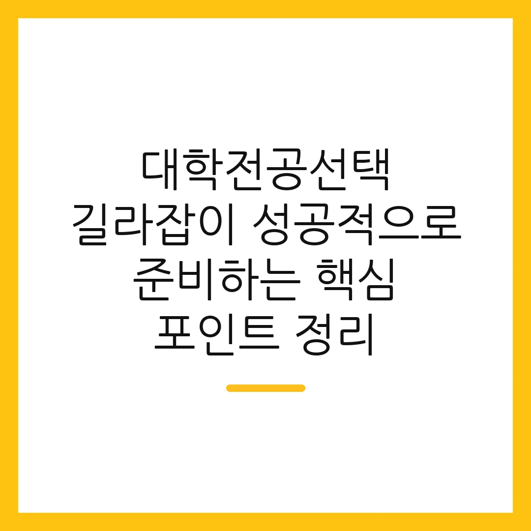 대학전공선택 길라잡이 성공적으로 준비하는 핵심 포인트 정리