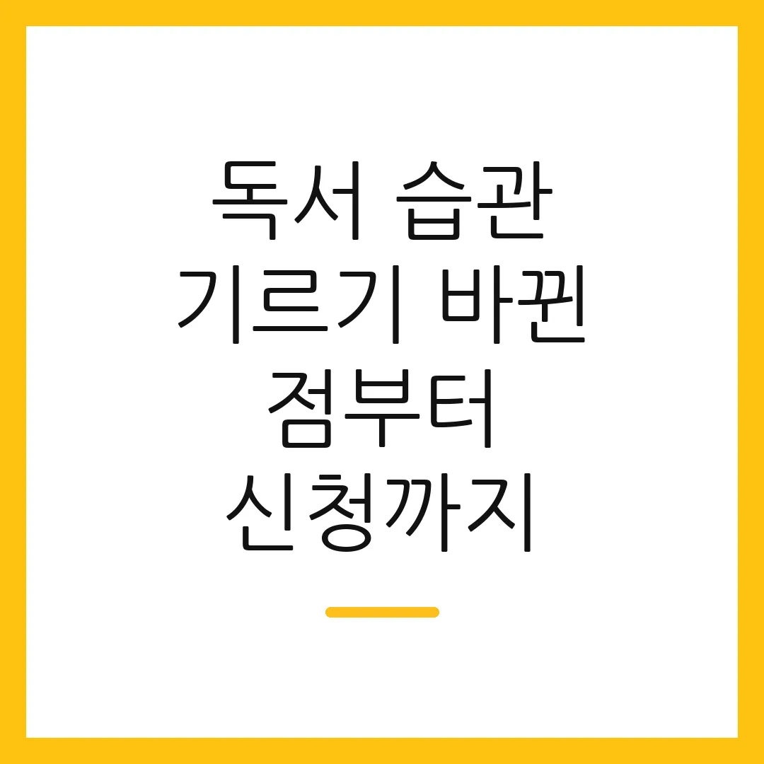 독서 습관 기르기 바뀐 점부터 신청까지