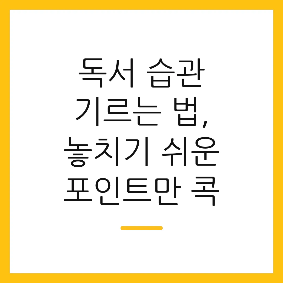 독서 습관 기르는 법, 놓치기 쉬운 포인트만 콕