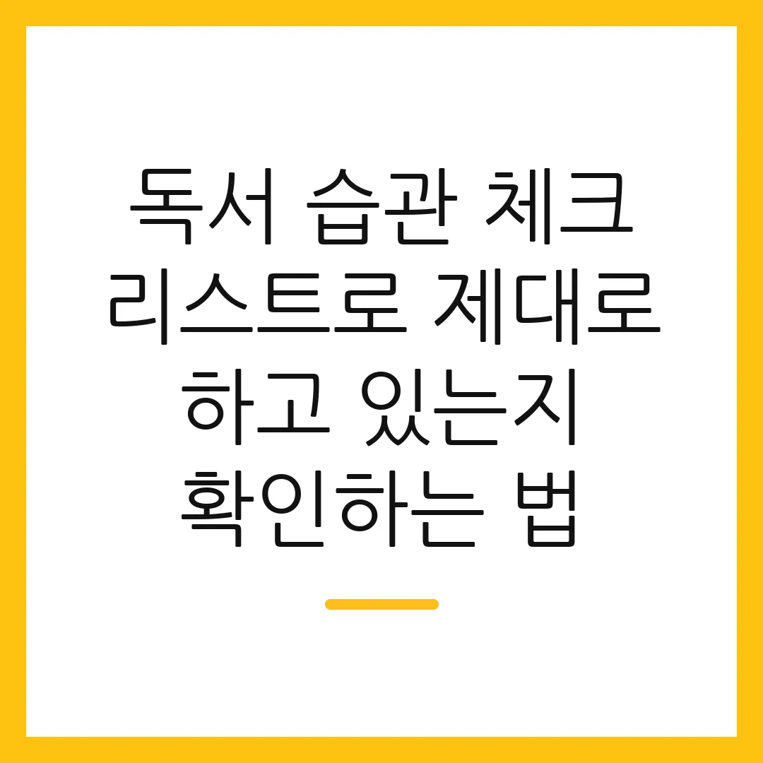 독서 습관 체크 리스트로 제대로 하고 있는지 확인하는 법