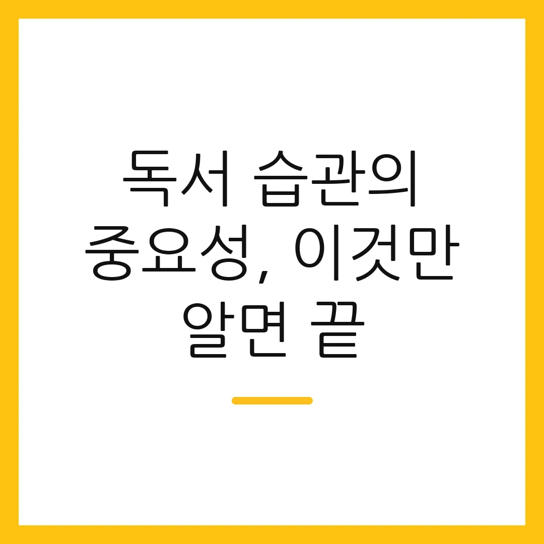 독서 습관의 중요성, 이것만 알면 끝