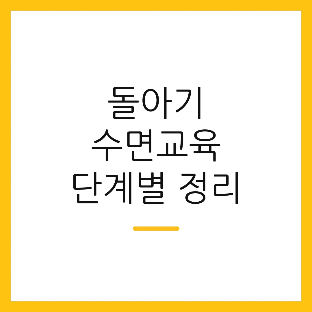 돌아기 수면교육 단계별 정리
