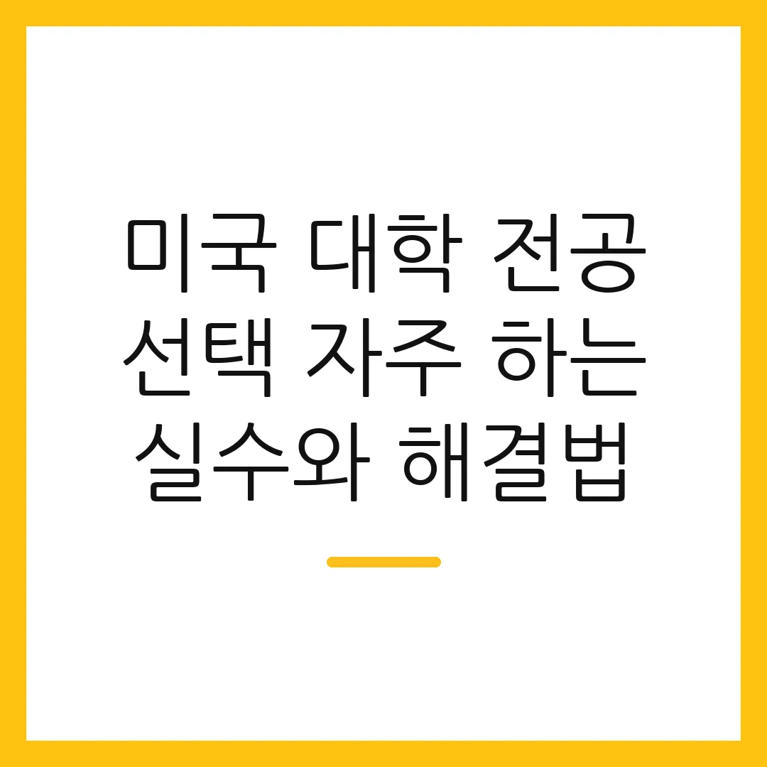 미국 대학 전공 선택 자주 하는 실수와 해결법