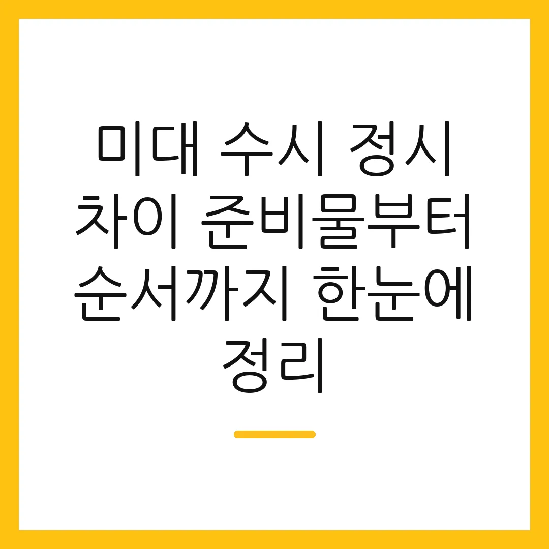미대 수시 정시 차이 준비물부터 순서까지 한눈에 정리