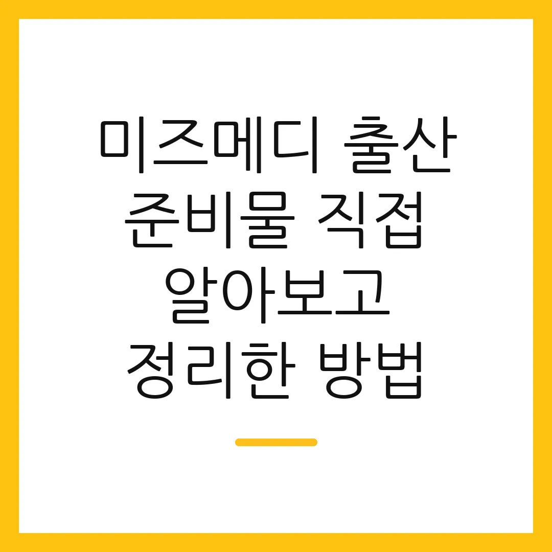 미즈메디 출산 준비물 직접 알아보고 정리한 방법