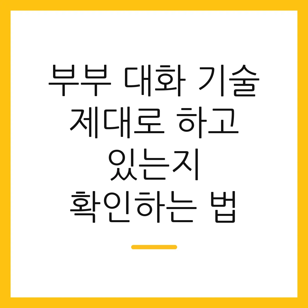 부부 대화 기술 제대로 하고 있는지 확인하는 법