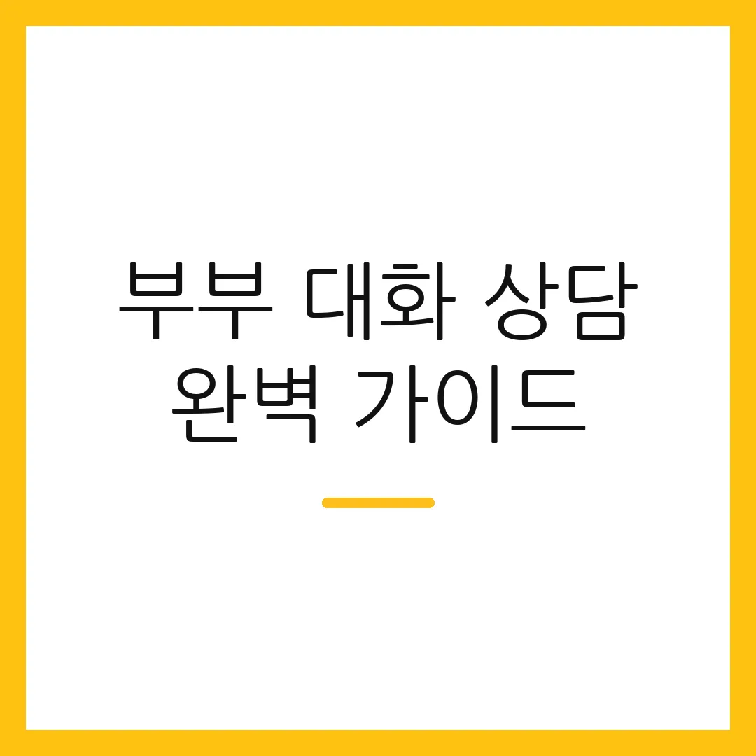 부부 대화 상담 완벽 가이드