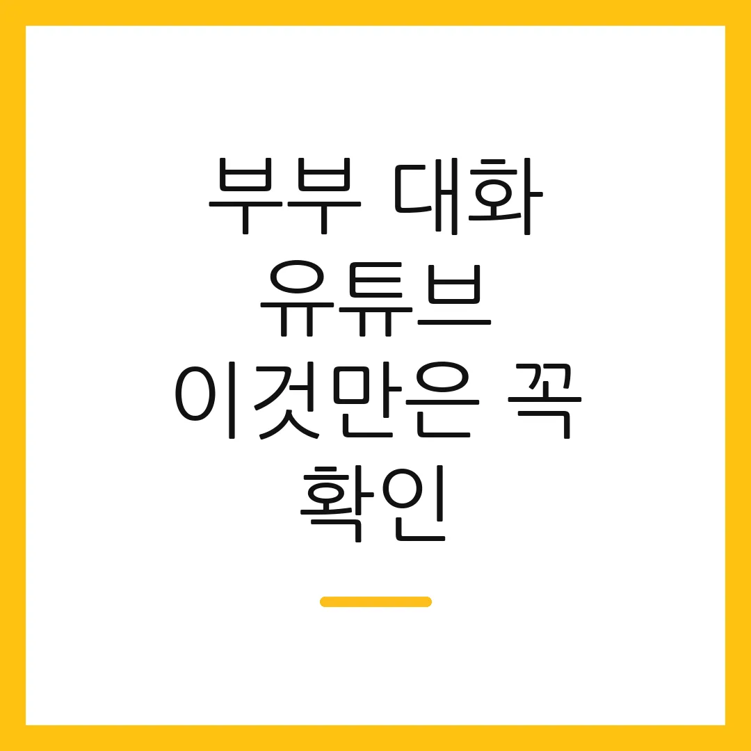 부부 대화 유튜브 이것만은 꼭 확인
