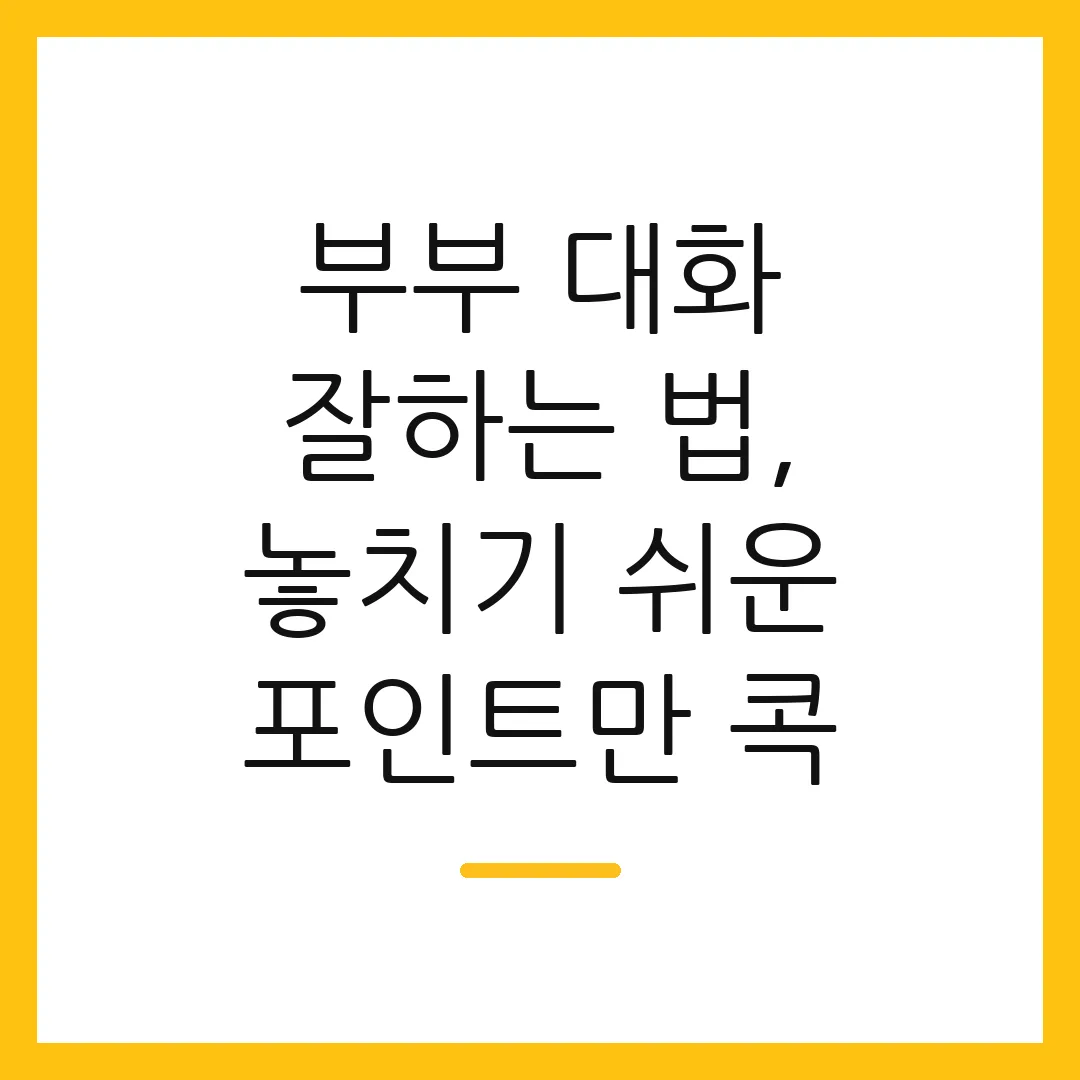 부부 대화 잘하는 법, 놓치기 쉬운 포인트만 콕