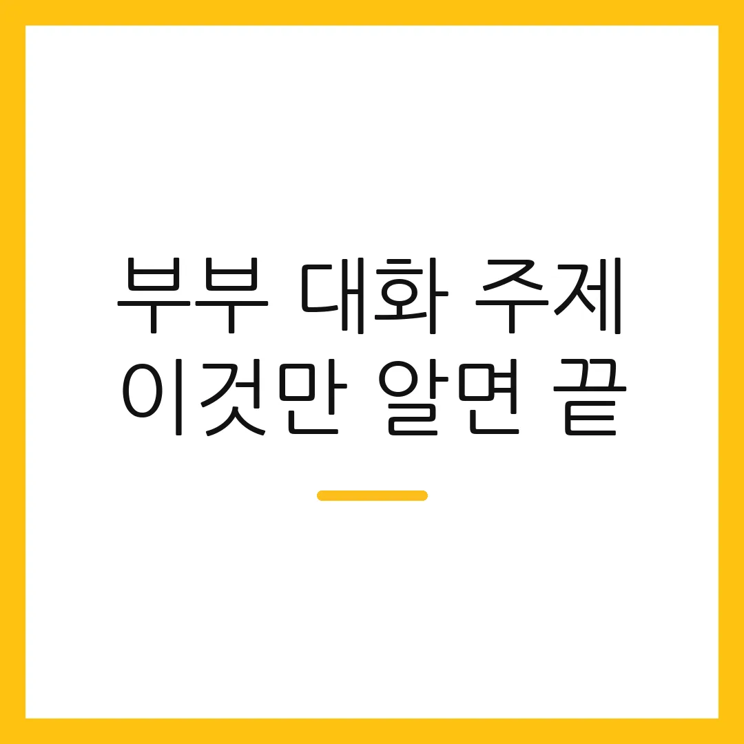 부부 대화 주제 이것만 알면 끝