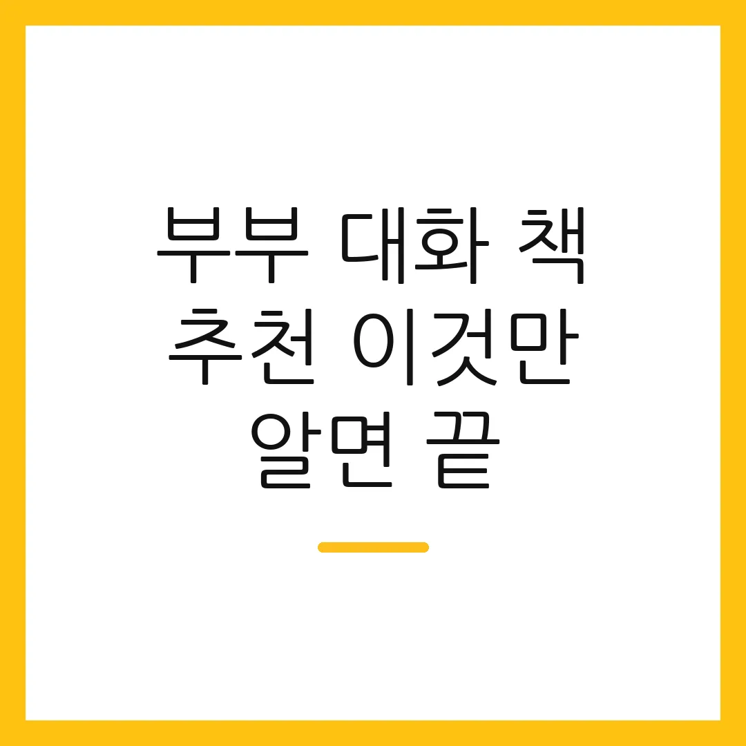 부부 대화 책 추천 이것만 알면 끝