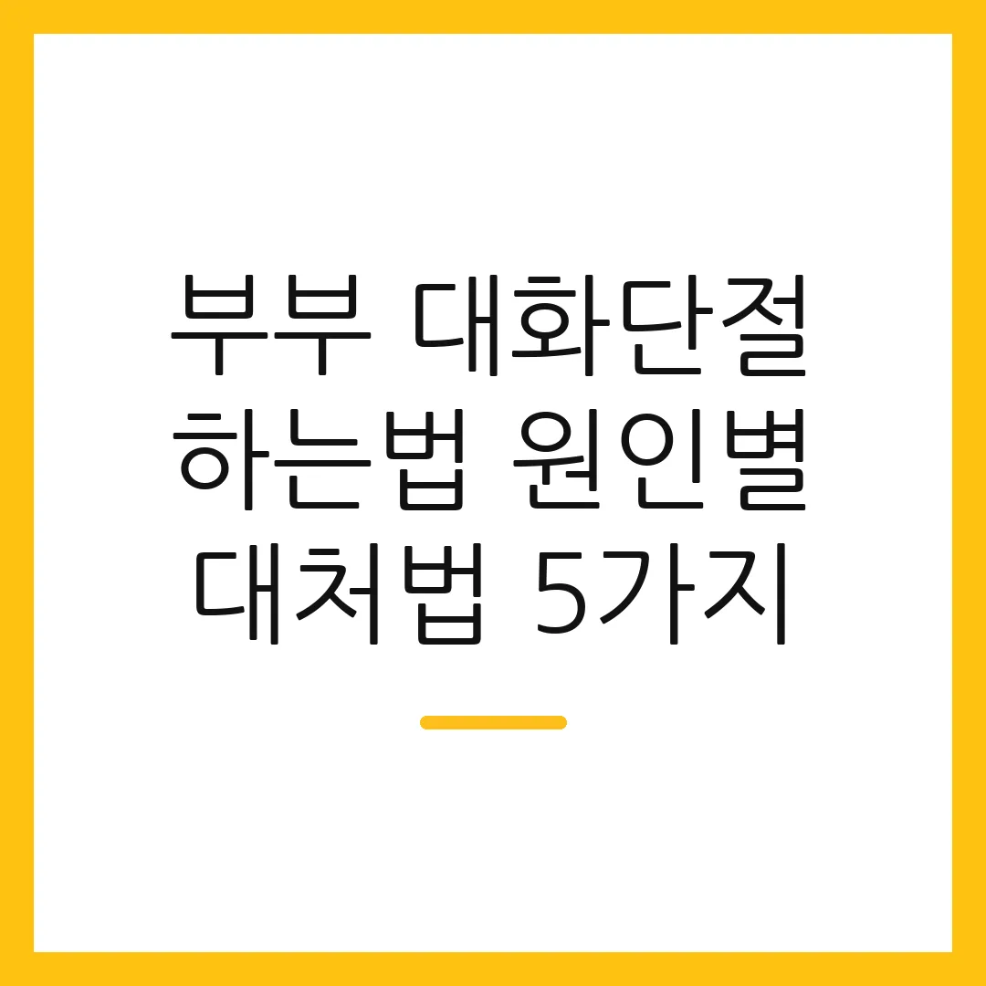 부부 대화단절 하는법 원인별 대처법 5가지