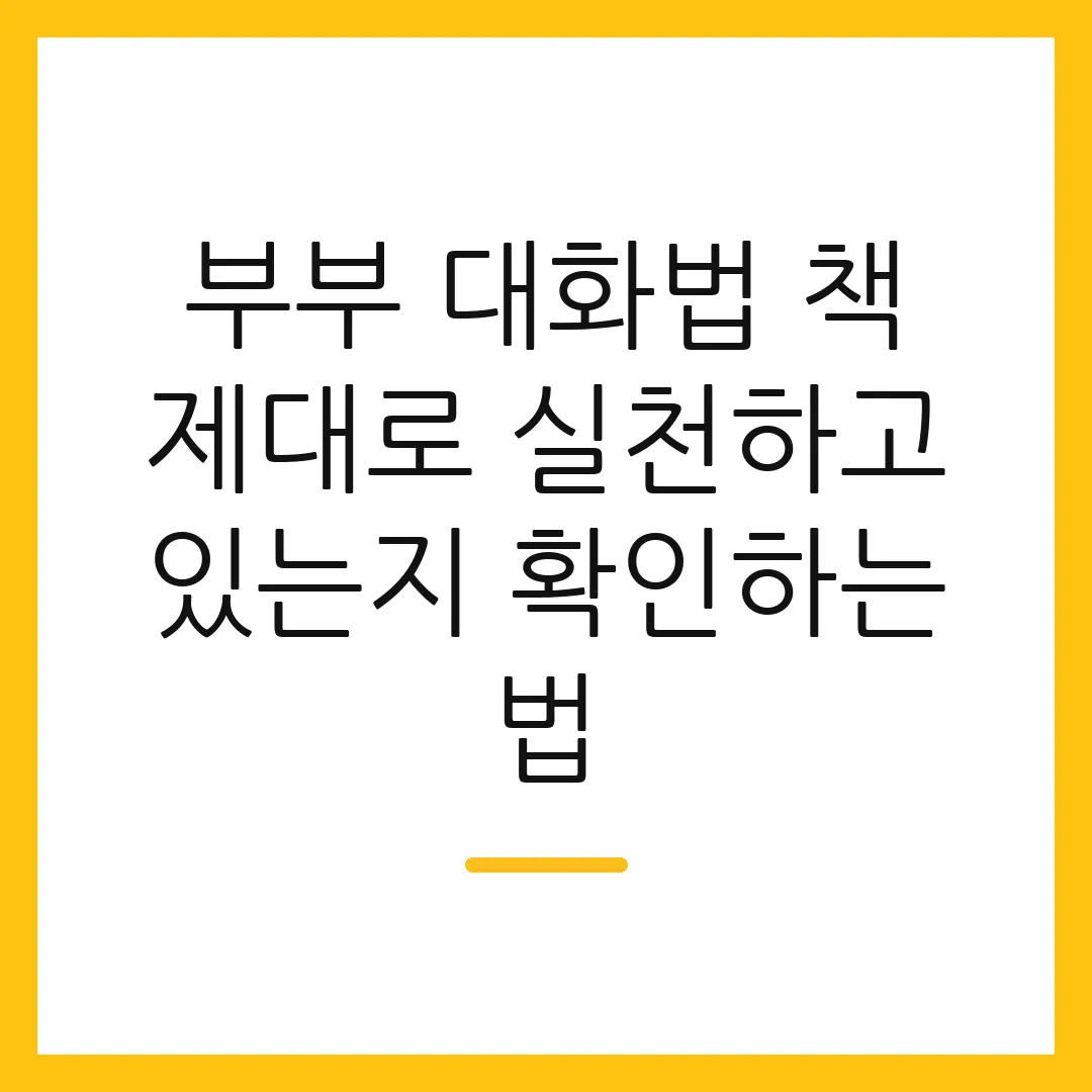 부부 대화법 책 제대로 실천하고 있는지 확인하는 법
