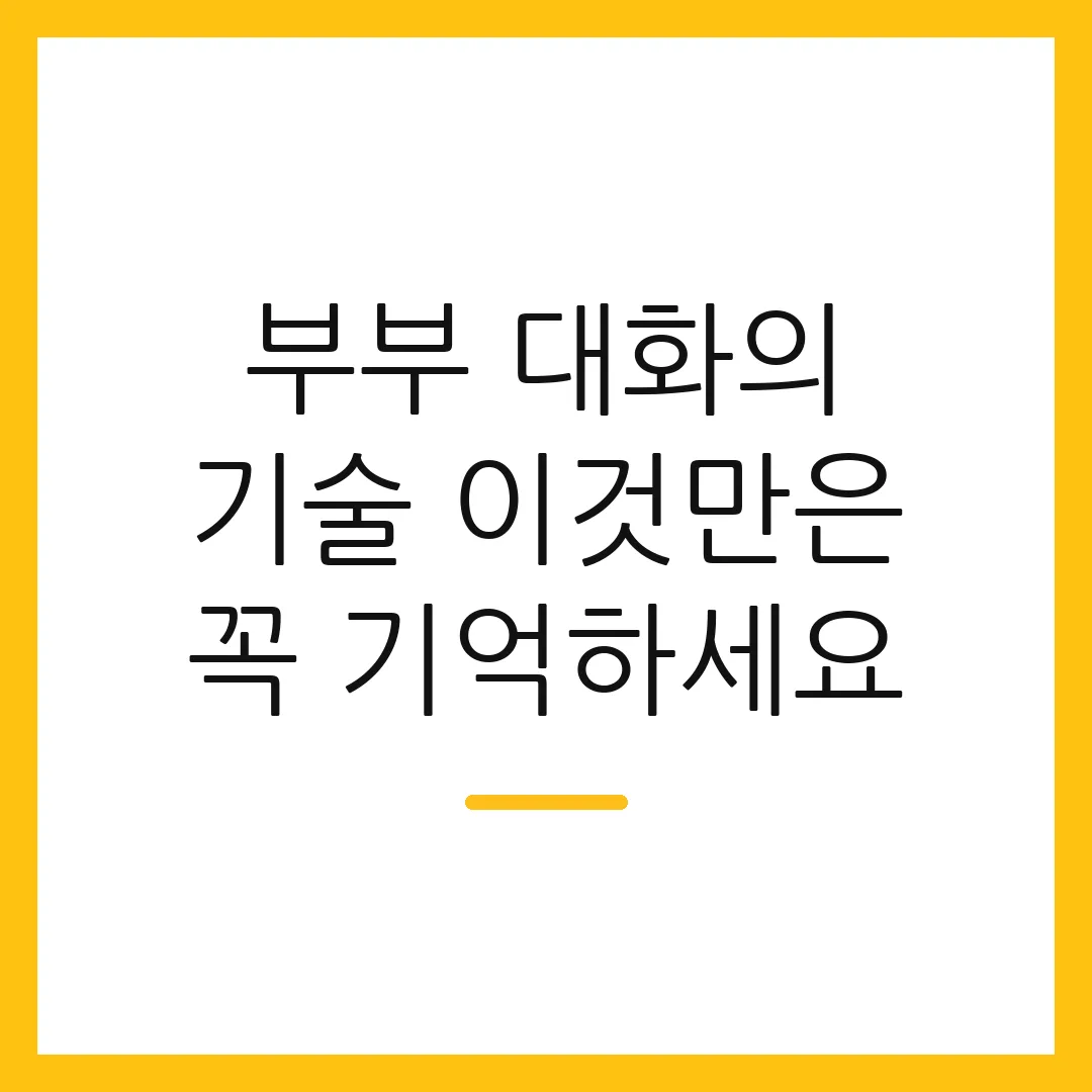 부부 대화의 기술 이것만은 꼭 기억하세요